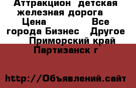 Аттракцион, детская железная дорога  › Цена ­ 212 900 - Все города Бизнес » Другое   . Приморский край,Партизанск г.